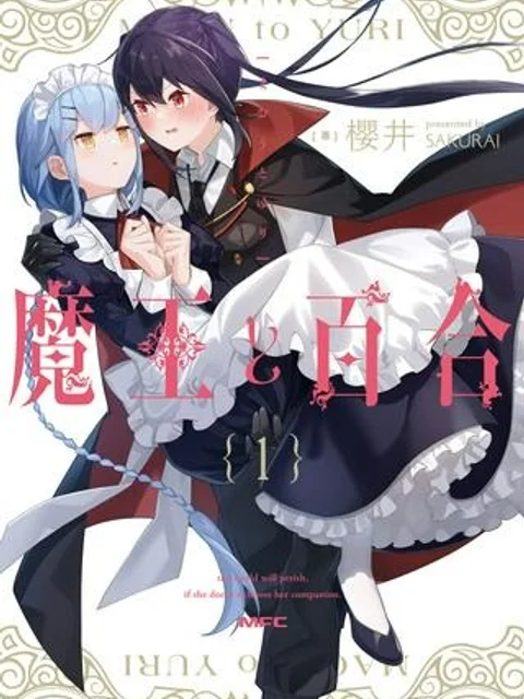 魔王と百合