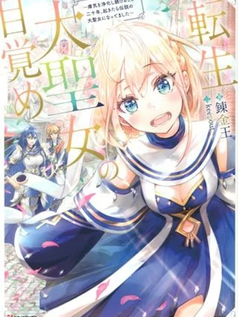 魔王と聖女が導く冒険者ライフ -魔法適性0だけど極大魔力に覚醒しました