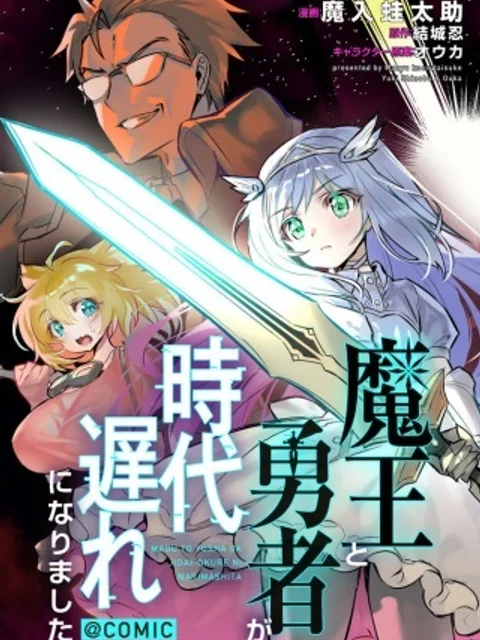 魔王と勇者が時代遅れになりました@COMIC