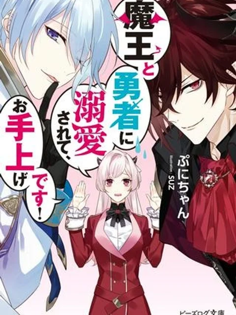 魔王と勇者に溺愛されて、お手上げです！