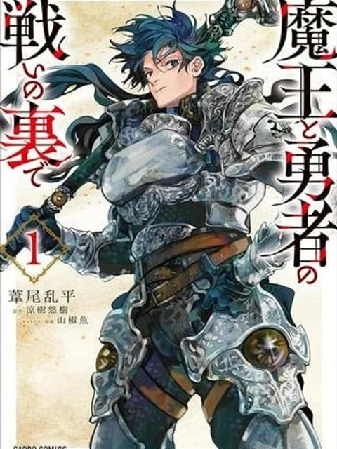 魔王と勇者の戦いの裏で