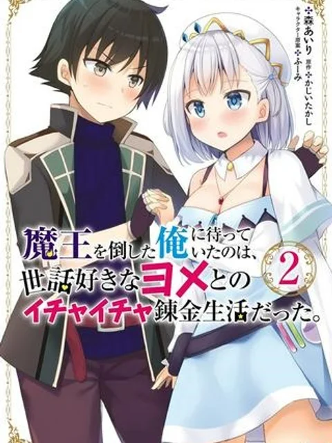 魔王を倒した俺に待っていたのは、世話好きなヨメとのイチャイチャ錬金生活だった。