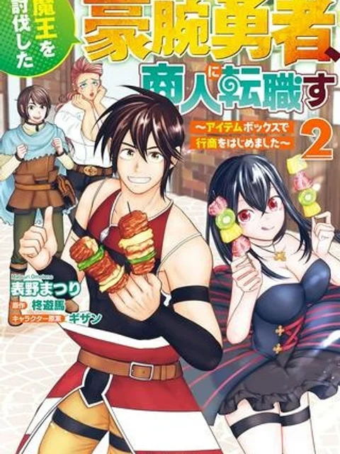 魔王を討伐した豪腕勇者、商人に転職す ～アイテムボックスで行商をはじめました～