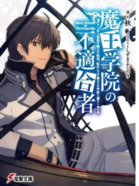魔王学院の不適合者 ~史上最強の魔王の始祖、転生して子孫たちの学校へ通う~