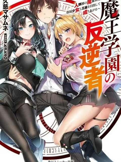 魔王学園の反逆者 ～人類初の魔王候補、眷属少女と王座を目指して成り上がる～