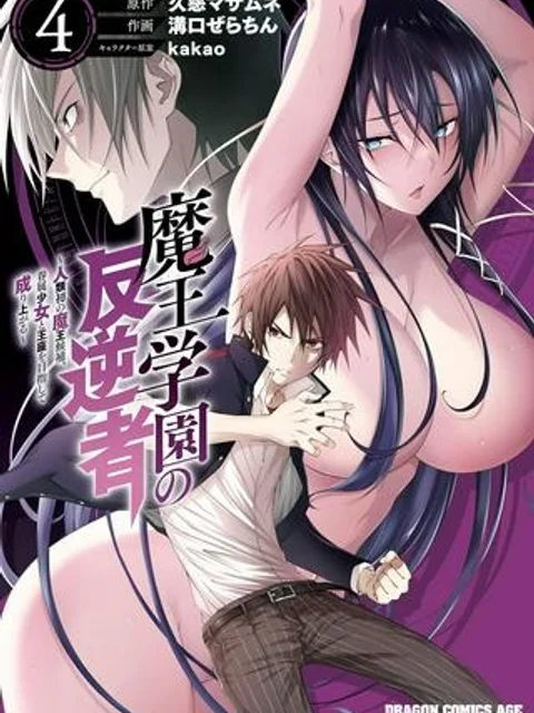 魔王学園の反逆者