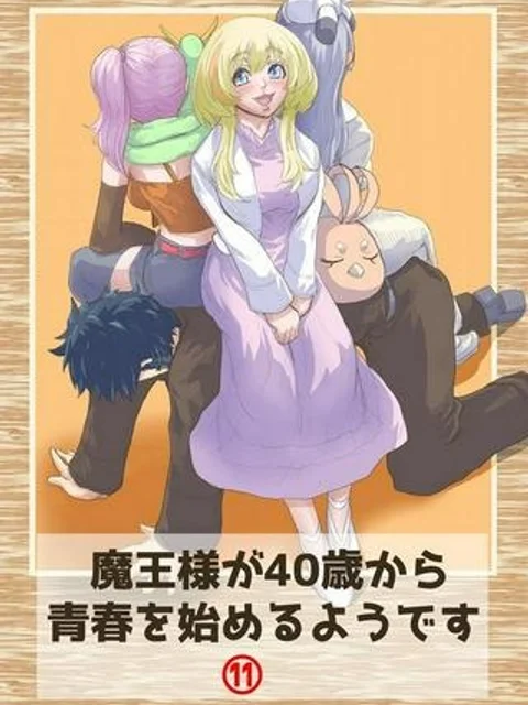 魔王様が40歳から青春を始めるようです