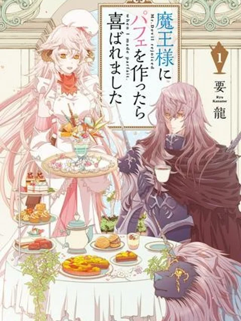 魔王様にパフェを作ったら喜ばれました
