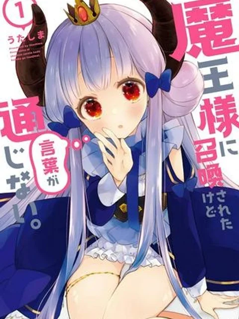 魔王様に召喚されたけど言葉が通じない。