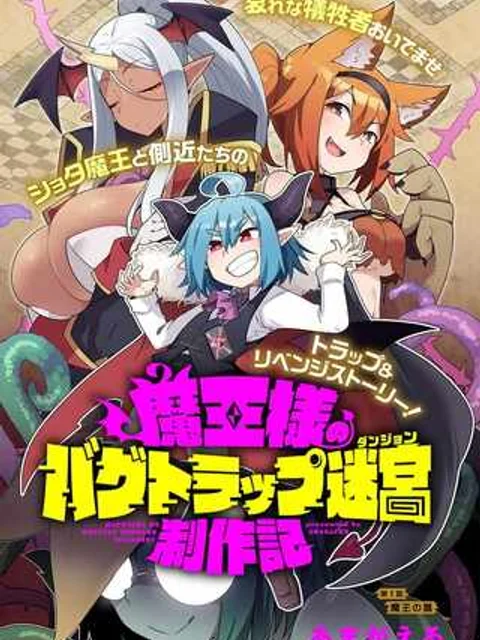 魔王様のバグトラップ迷宮制作記