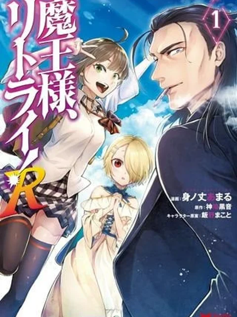 魔王様、リトライ! R