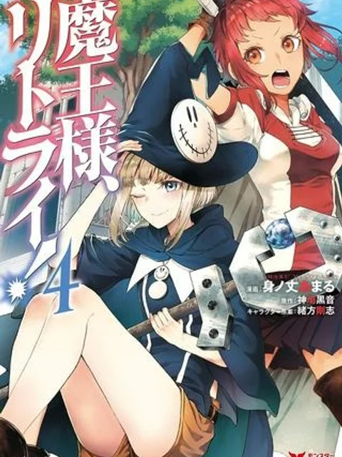 魔王様、リトライ!