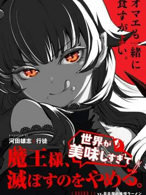 魔王様、世界が美味しすぎて滅ぼすのをやめる