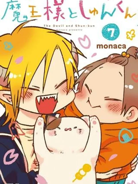 魔王様としゅんくん