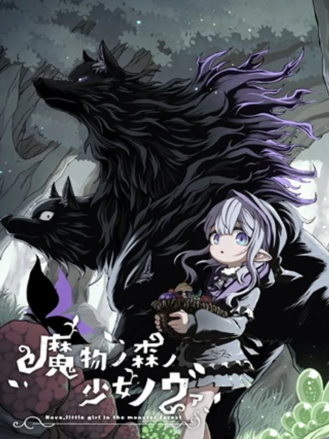 魔物ノ森ノ少女ノヴァ