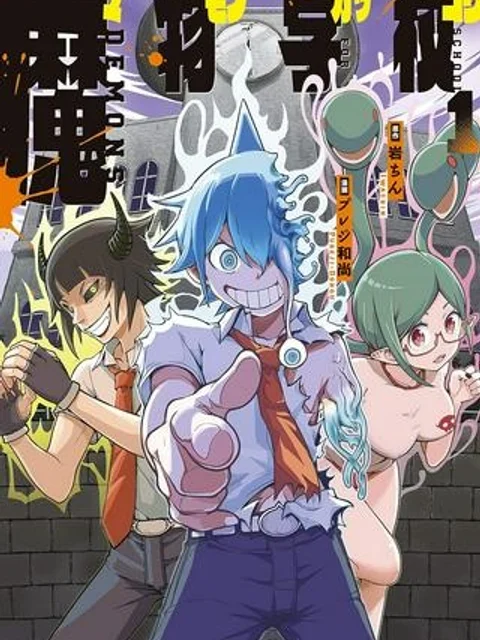 魔物学校