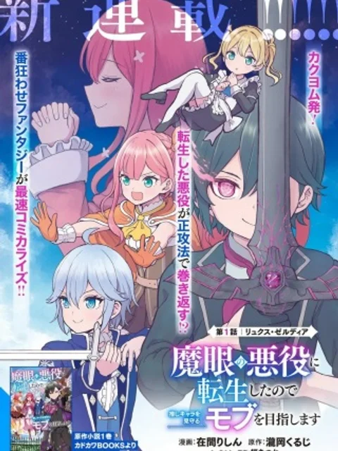 魔眼の悪役に転生したので推しキャラを見守るモブを目指します