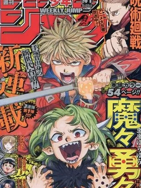 魔々勇々