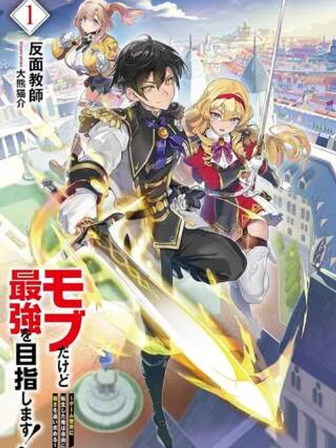モブだけど最強を目指します!~ゲーム世界に転生した俺は自由に強さを追い求める~
