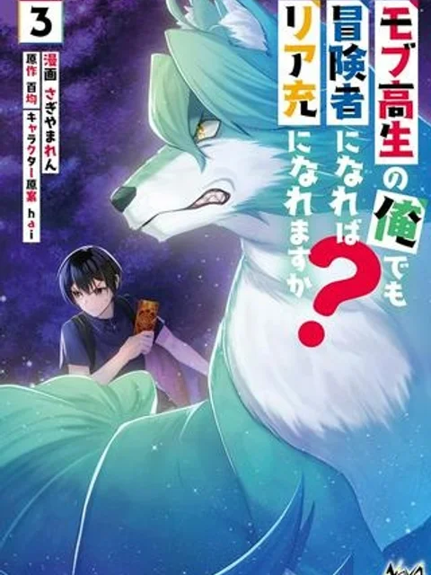 モブ高生の俺でも冒険者になればリア充になれますか?