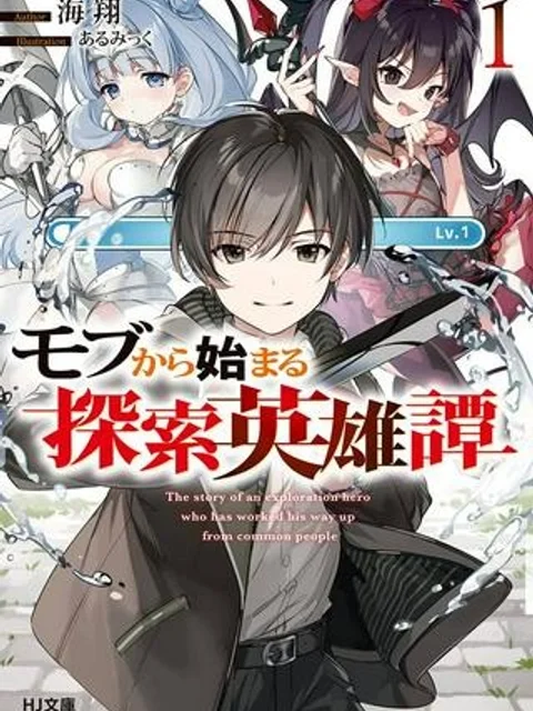 モブから始まる探索英雄譚