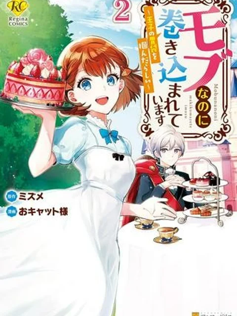 モブなのに巻き込まれています ~王子の胃袋を掴んだらしい~