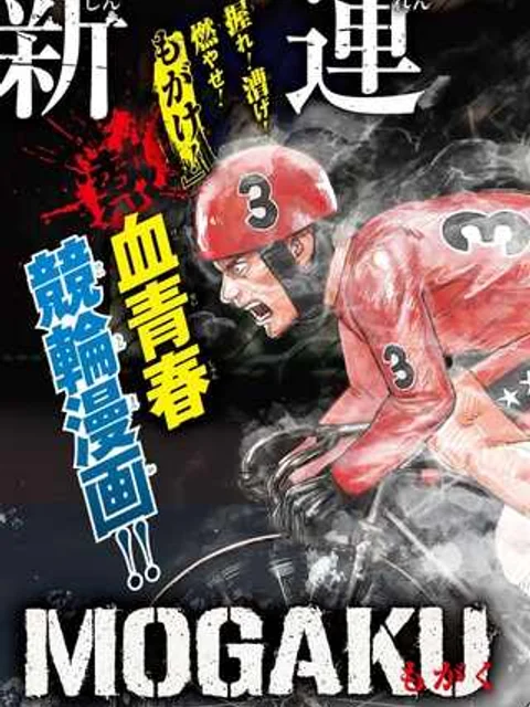 MOGAKU