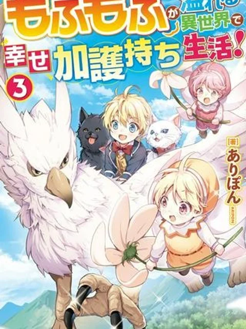もふもふが溢れる異世界で幸せ加護持ち生活!