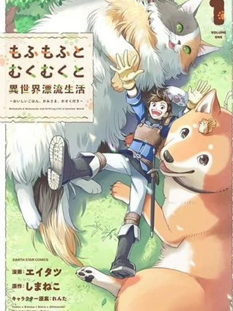 もふもふとむくむくと異世界漂流生活, ふもふとむくむくと異世界漂流生活