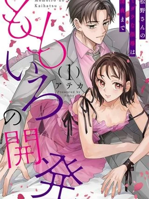 ももいろの開発～松野さんのミダラな指導は深夜まで～