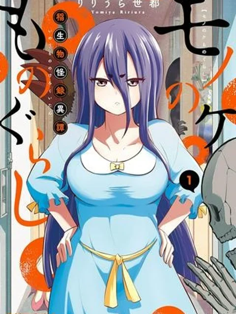 モノのケものぐらし