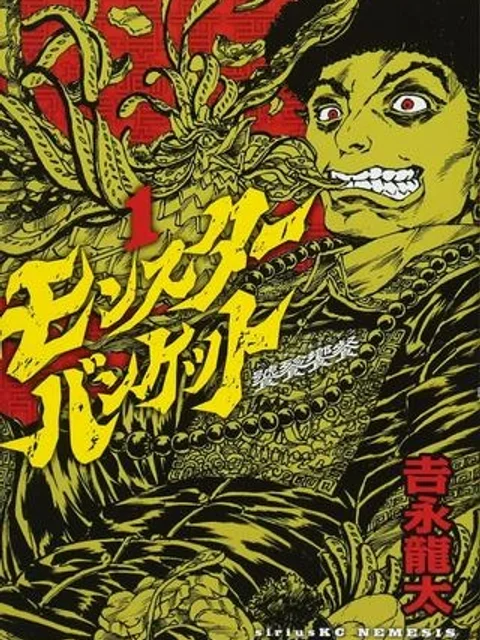 モンスターバンケット