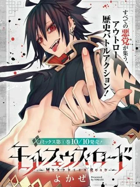 モルフェウス・ロード