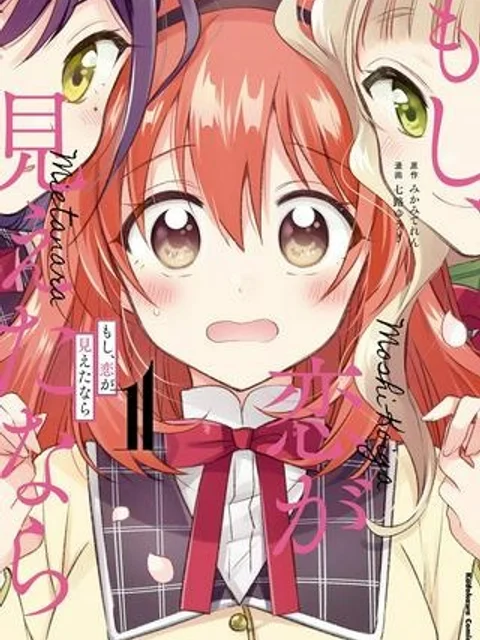 もし、恋が見えたなら