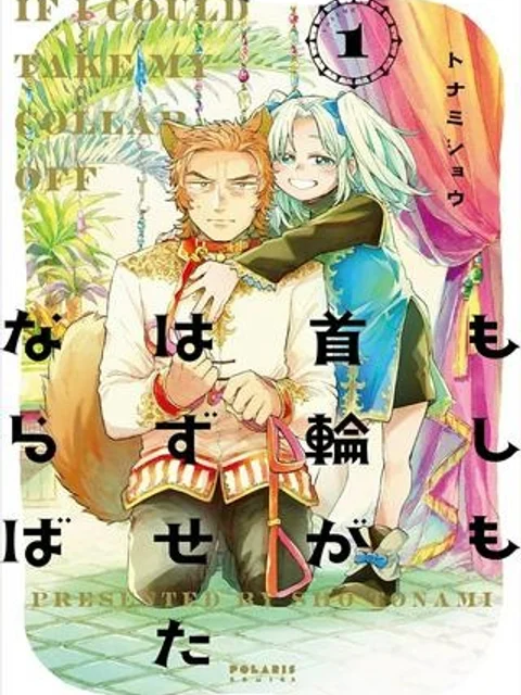 もしも首輪がはずせたならば