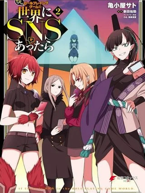 もしロールプレイングゲームの世界にSNSがあったら