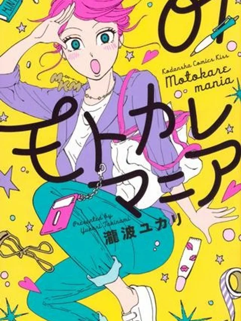 モトカレマニア