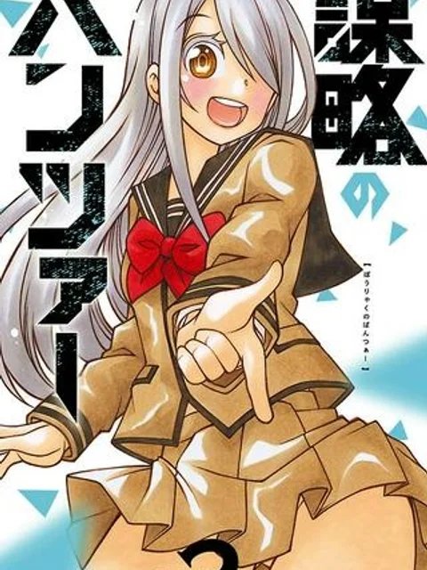 謀略のパンツァー
