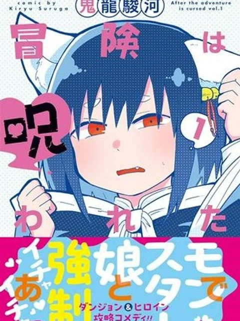 冒険は呪われたあとで