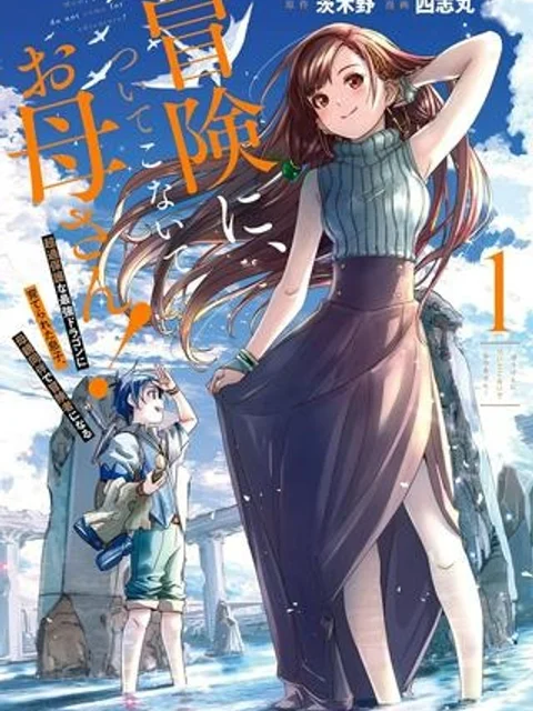 冒険に、ついてこないでお母さん! 〜 超過保護な最強ドラゴンに育てられた息子、母親同伴で冒険者になる
