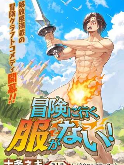 冒険に行く服がない！