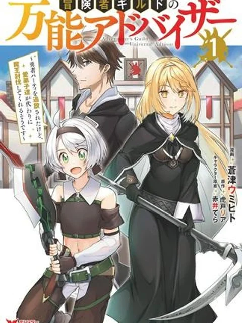 冒険者ギルドの万能アドバイザー