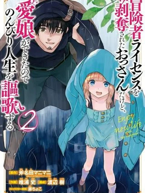 冒険者ライセンスを剥奪されたおっさんだけど、愛娘ができたのでのんびり人生を謳歌する