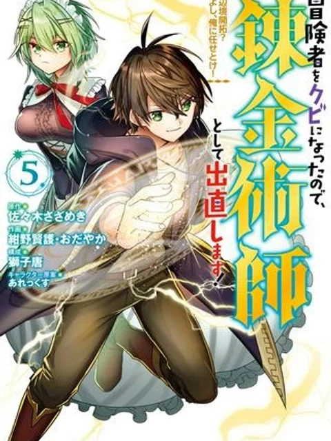 冒険者をクビになったので、錬金術師として出直します! ~辺境開拓?よし、俺に任せとけ!