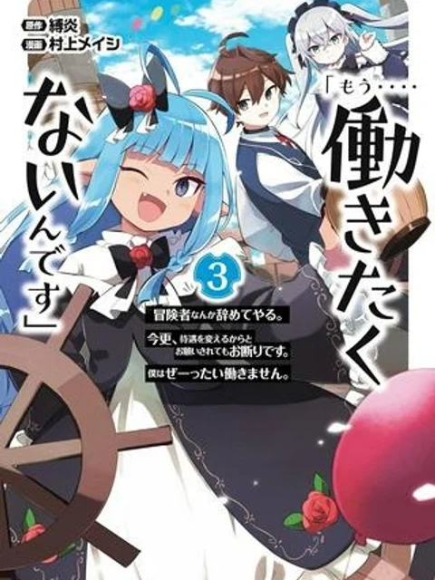 「もう‥‥働きたくないんです」冒険者なんか辞めてやる。今更、待遇を変えるからとお願いされてもお断りです。僕はぜーったい働きません。