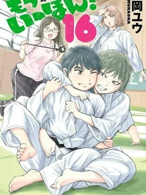 もういっぽん！