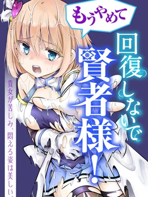 もうやめて回復しないで賢者様！