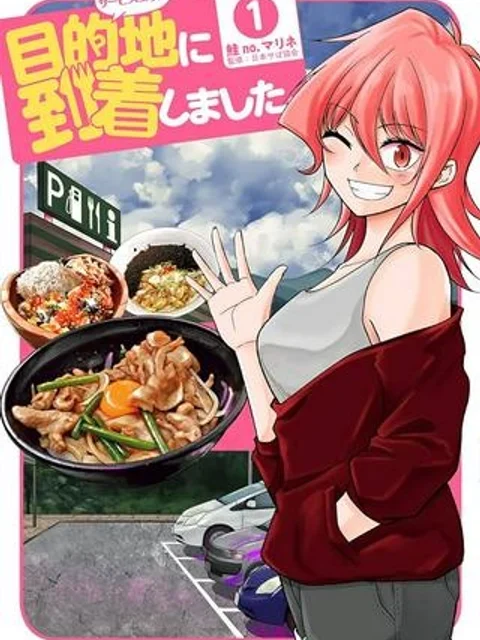 目的地に到着しました。