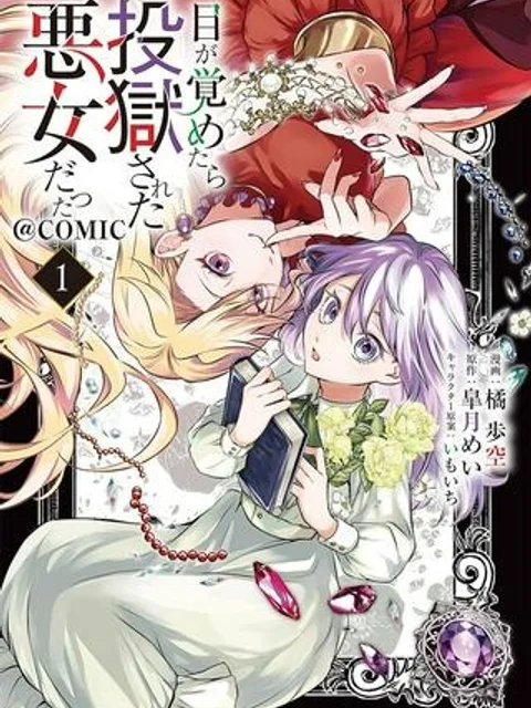 目が覚めたら投獄された悪女だった@COMIC