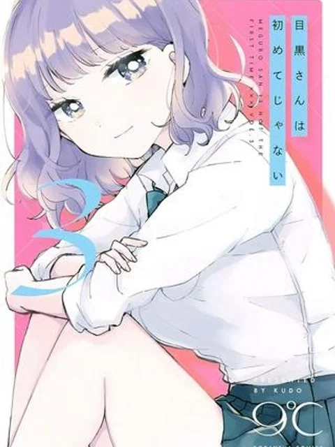 目黒さんは初めてじゃない